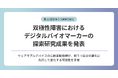 テックドクター、第22回日本うつ病学会総会にて双極性障害におけるデジタルバイオマーカーの探索研究成果を発表