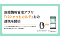 テックドクター、医療情報管理アプリ『パシャっとカルテ』との連携を開始
