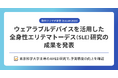 テックドクター、欧州リウマチ学会(EULAR 2025)にてウェアラブルデバイスを活用した全身性エリテマトーデス(SLE)研究の成果を発表