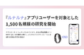 テックドクター、『ルナルナ』アプリユーザーを対象とした1,500名規模の研究を開始