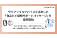 テックドクター、ウェアラブルデバイスを活用した「食品ヒト試験サポートパッケージ」を提供開始