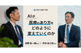 テックドクター、「AIと医療の関係研究所」にて対談記事を公開　- 医師と語る、生成AI/LLMがもたらす医療の新しい可能性 -