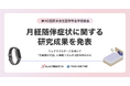 第40回日本女性医学学会学術集会にて月経随伴症状に関する研究成果を発表