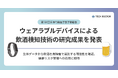 第32回 日本行動医学会学術総会にて、ウェアラブルデバイスによる飲酒検知技術の研究成果を発表