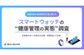 疾患を有するスマートウォッチ利用者601名を対象に “健康管理の実態” を調査