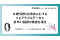 多発性硬化症患者におけるウェアラブルデータと脳MRI指標の関連を確認