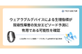 ウェアラブルデバイスによる生理指標が双極性障害の気分エピソード予測に有用である可能性を確認