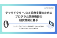 テックドクター、SLE診療支援のためのプログラム医療機器の研究開発に着手