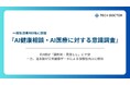 一般生活者480名を対象に『AI健康相談・AI医療に対する意識調査』を実施