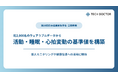 テックドクター、日本人就労世代 約2,000名のウェアラブルデータから活動・睡眠・心拍変動の基準値を構築