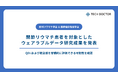 テックドクターが携わる慶應義塾大学医学部リウマチ・膠原病内科主導の関節リウマチ患者を対象としたウェアラブルデータ研究成果を欧州リウマチ学会および国際臨床免疫学会で発表