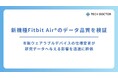 テックドクター、新機種 Fitbit Air® 発売に伴うデータ品質検証を実施