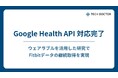 テックドクター、Fitbit Web API サポート終了に先駆けGoogle Health API 対応を完了
