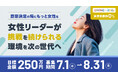 意思決定の場にもっと女性を。－5年間で31人を支援、女性リーダーが挑戦を続けられる環境を次の世代へ「女性リーダー支援基金」がクラウドファンディング開始！（7/1～8/31）