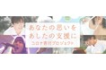 「コロナ寄付プロジェクト」、新型コロナウイルス感染症対策などへの寄付金が4億円に到達