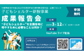 2025年3月12日(水)13時30分~ 子どもシェルター新設事業 成果報告会