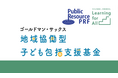 第2回「ゴールドマン・サックス 地域協働型子ども包括支援基金」4団体へ総額2,400万円の継続助成を決定
