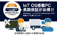 IoT OS搭載PC「長期保証がお得なキャンペーン」を10月6日17:00より開始!