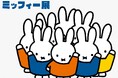 「誕生70周年記念 ミッフィー展」に協賛