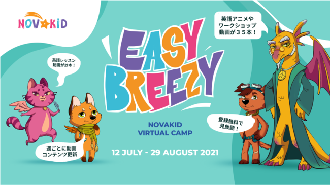 楽しみながら英語を上達させる動画が見放題 Easy Breezy Novakid ノバキッド オンラインキャンプ Novakid Inc のプレスリリース