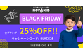 全プラン25%OFF!! ノバキッド、年に一度のお得な「ブラックフライデーキャンペーン」を開催!