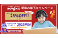 ノバキッド、新年お年玉キャンペーン開催!全コース25%OFF+2025円分のギフト券プレゼント