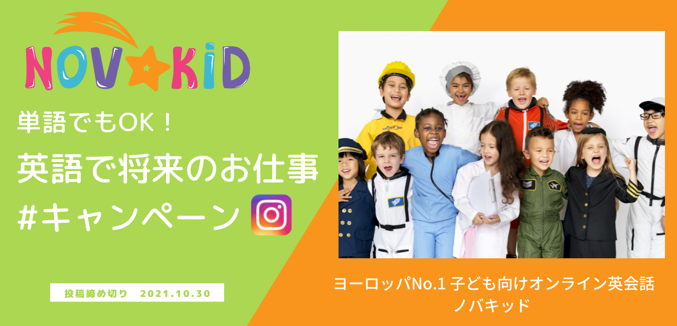 芸能人は英語でなんて言うの ノバキッド 将来のお仕事sns投稿キャンペーン 開催なりたい職業を英語で投稿でamazonギフト券プレゼント Novakid Inc のプレスリリース