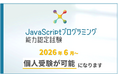 サーティファイ、「JavaScriptプログラミング能力認定試験」第1回目となる公開試験開催を決定