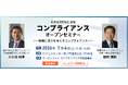 【郷原信郎氏・大久保和孝氏登壇】コンプライアンスセミナー 2026年7月4日（土）東京会場とオンラインで開催