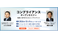 【郷原信郎氏・大久保和孝氏登壇】コンプライアンスセミナー 2026年12月5日（土）東京会場とオンラインで開催