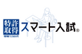 【スマート入試】カンニング撲滅！ サーティファイのオンライン試験システムが特許を取得しました