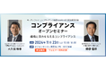 【郷原信郎氏・大久保和孝氏登壇】コンプライアンスセミナー 2024年11月23日(土)東京虎ノ門とオンラインで開催