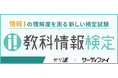 名古屋市立大学 総合生命理学部、「コンピュータサイエンス」の講義にて情報科学 の知識理解に関する評価の一環として「教科情報検定®」を採用