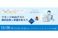 リモートWebテストの機材設置・準備に関する配信を12月26日(木)に実施/サーティファイ