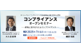 【郷原信郎氏・大久保和孝氏登壇】コンプライアンスセミナー 2025年7月6日(日)東京会場とオンラインで開催