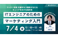 「ITエンジニア向けマーケティング入門」セミナーを7月4日(金)に実施/サーティファイ