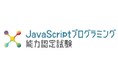 サーティファイ、新検定「JavaScriptプログラミング能力認定試験」をリリース。