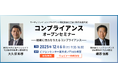 【郷原信郎氏・大久保和孝氏登壇】コンプライアンスセミナー 2025年12月6日(土)東京会場とオンラインで開催