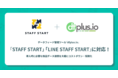 「dfplus.io」、 商品データ管理ツールとして初めて「STAFF START」「LINE STAFF START」に対応!