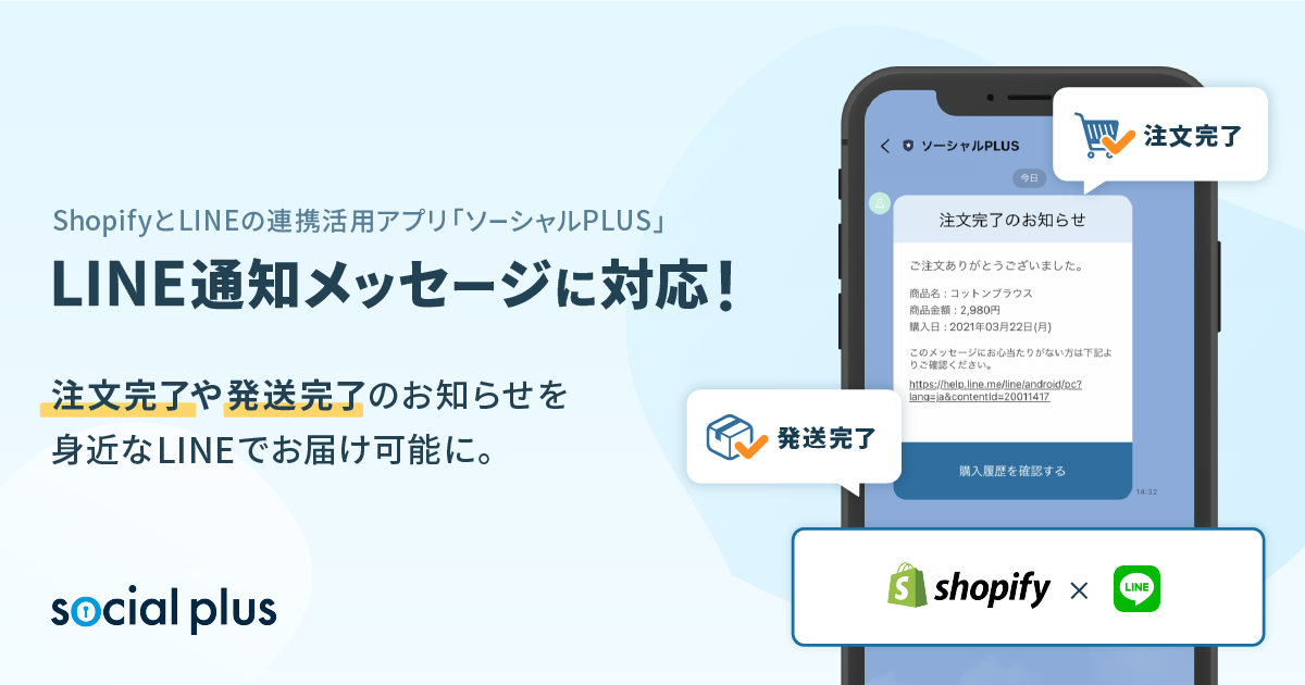 注文 発送完了通知をlineでお届け Shopifyとlineの連携活用アプリ ソーシャルplus がline通知 メッセージに対応 株式会社フィードフォースのプレスリリース