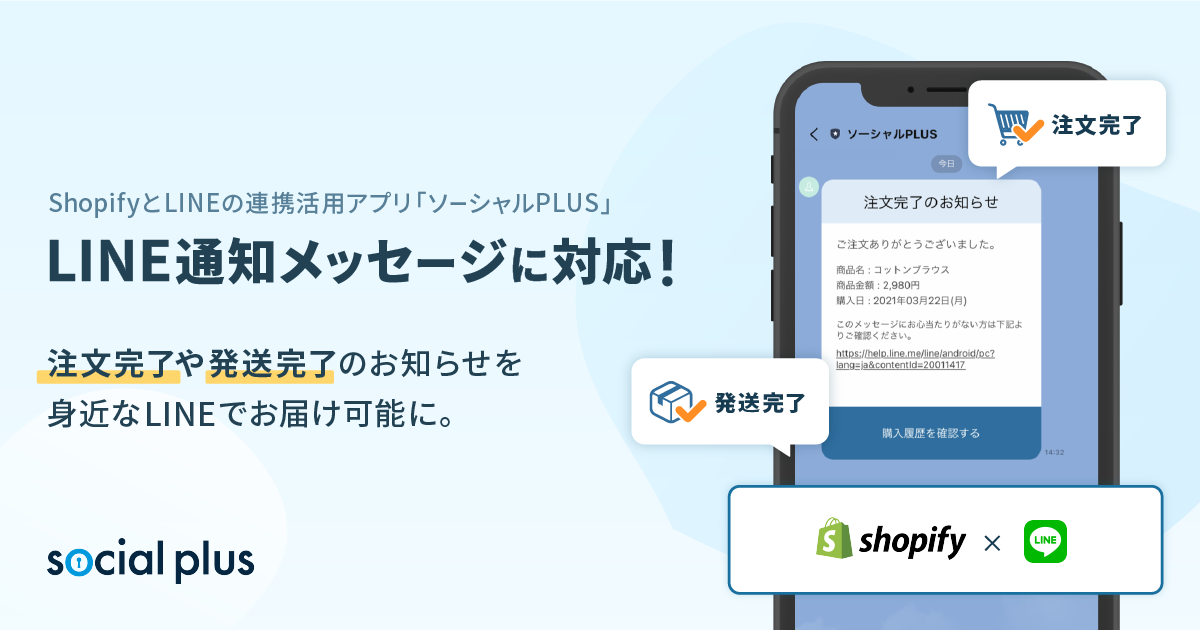 注文 発送完了通知をlineでお届け Shopifyとlineの連携活用アプリ ソーシャルplus がline 通知メッセージに対応 株式会社フィードフォースのプレスリリース