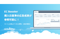 広告運用自動化ツール「EC Booster」の成果レポートに、実際の購入日を基準とした購入数・売上を参照できる項目を追加しました。
