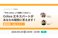【9/25(水)14 時~】Criteo エキスパートがあなたの疑問に答えます!最新情報 & Q&A セミナー