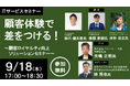 【9/18開催】日本オムニチャネル協会主催「顧客体験で差をつける!~顧客ロイヤルティ向上ソリューションセミナー~」に、「Omni Hub」事業責任者 井形が登壇します!