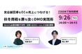 【9/26(木) 14時~】「実店舗回帰をECの売上につなげる!秋冬商戦を勝ち抜くOMO実践術」セミナー開催のお知らせ