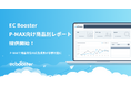 広告運用自動化ツール「EC Booster」、P-MAX向け商品別レポートの提供を開始しました。