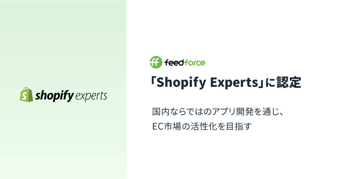 フィードフォース Shopify Expertsに認定 国内ならではのアプリ開発を通じ Ec市場の活性化を目指す 株式会社フィードフォースの プレスリリース
