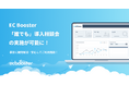 広告運用自動化ツール「EC Booster」が、新規申し込み時に誰でも導入相談会の実施が可能に。