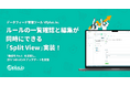データフィード管理ツール dfplus.io が大型 UI アップデート。ルールの一覧確認と編集が同時にできる「Split View」実装