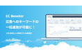 広告運用自動化ツール「EC Booster」、Google 広告で表示される商品名に特定のキーワードを一括で追加できる機能提供を開始しました。